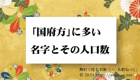 右高|「右高」という名字(苗字)の読み方や人口数・人口分布について